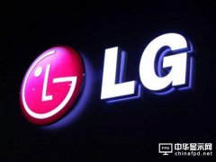 LG投入17.5亿美元新建OLED生产线 追赶三星