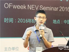 OFweek 2016中国新能源汽车核心电子技术研讨会（深圳）成功召开