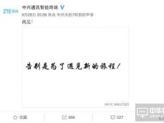 中兴手机说再见后又要放大招，闹哪样？