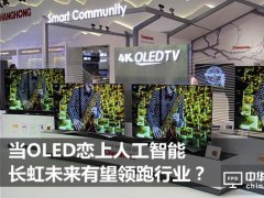 OLED与人工智能的结合 会让长虹领跑智能电视行业吗？
