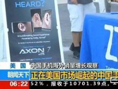 中国手机海外崛起，但这几个品牌或消失
