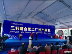 夯实显示大国强基 三利谱公司合肥偏光片项目正式投产