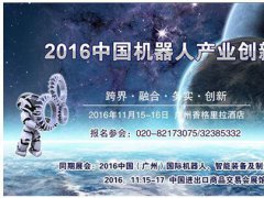 2016中国机器人产业创新峰会11月15日在广州举办