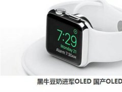 黑牛豆奶进军OLED 国产OLED是否将崛起