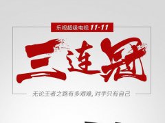 拿下“双11”三连冠的乐视超级电视 意味着什么