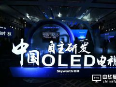 完全自主研发的OLED电视已经发出早班车