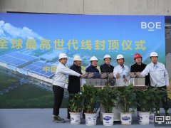 全球最高世代线BOE（京东方）合肥第10.5代TFT-LCD生产线封顶