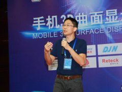 纽迪瑞李灏：曲面屏压力触控发展正当时