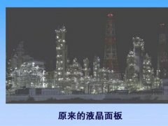 对抗有机EL 松下开发出对比度100万:1的液晶面板