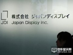 日本显示器将启用新工厂因中国厂商订单增加