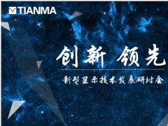 天行健 一马当先   天马第6代 LTPS产线率先量产