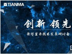 天马第6代 LTPS产线率先量产