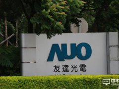 友达本季获利预计优于上季 春节假期或有影响