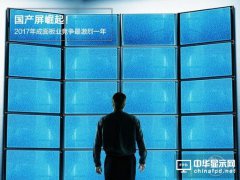 国产屏崛起！2017年或成面板行业竞争最激烈一年
