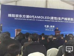 京东方绵阳第6代AMOLED（柔性）生产线开工