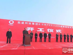 凯盛科技集团8.5代TFT-LCD玻璃基板项目开工