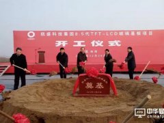 凯盛科技8.5代TFT-LCD玻璃基板项目在安徽蚌埠开工