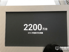 魅族2016年实现盈利 手机销量达2200万