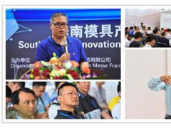 把握模具转型升级引擎关键技术！广州国际模具展峰会研讨会报名正