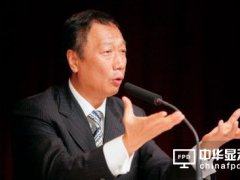 郭台铭全球建液晶面板厂 只因看衰OLED市场？