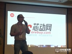 芯动网张继：供应链服务能力是B2B平台发展的重要因素