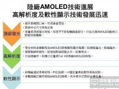 大陆AMOLED核心技术落后韩厂约3年