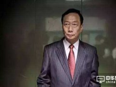 郭台铭：投资美国首选宾州 中国没给压力