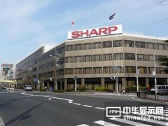 夏普堺工厂资本额大增116% 广州面板厂下月初动工