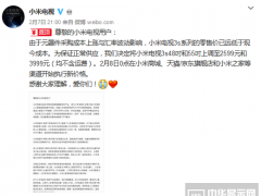 Hold不住面板商 小米电视3s再次宣布涨价