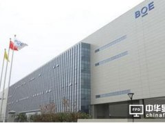 京东方福州8.5代线点亮投产 总投资达300亿元