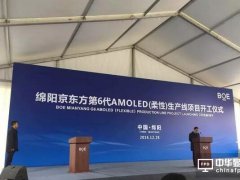 签约3个月后即启动场平 绵阳京东方建设大步走