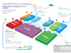 第五届中国电子信息博览会（CITE2017）邀您畅享行业之最！