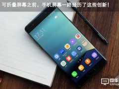 可折叠屏幕之前，手机屏幕一路经历了这些创新！