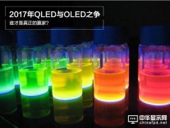 2017年QLED与OLED之争：谁才是真正的赢家？