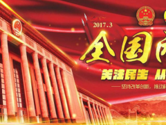 2017年两会热点话题给LED显示屏行业带来哪些影响？