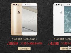 华为P10定价为何一下子提高了700块？你会买吗？