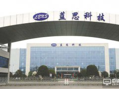 蓝思科技松山湖基地5月正式投产 今年产值预计将达30亿元
