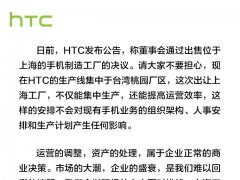 HTC官方回应6.3亿卖掉上海工厂：大家不要担心