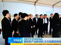 广东省委书记胡春华调研华星光电G11项目