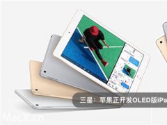 OLED手机还没普及 OLED平板电脑就要来了