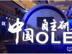 iPhone十年献礼锁定OLED “中国屏”借势虎口夺食