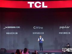 十五款电视齐发，TCL却并非打机海战术
