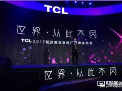 TCL电视新品：世界从此不同