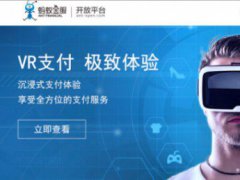 蚂蚁金服开放VR Pay：小米华为将率先支持VR支付