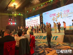 CITE2017创新之夜公布创新产品与应用金奖
