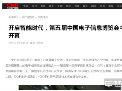精彩聚焦！CITE2017登上各大媒体