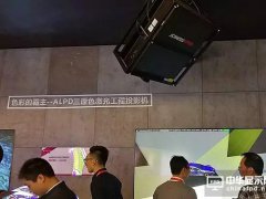IFC2017：高亮激光投影“东风压倒西风”