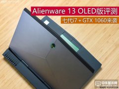 七代i7＋GTX 1060 Alienware 13 OLED版评测