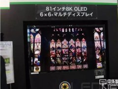SEL展示81英寸8K OLED拼接显示器