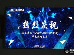 天马第6代LTPS AMOLED产线中国率先点亮